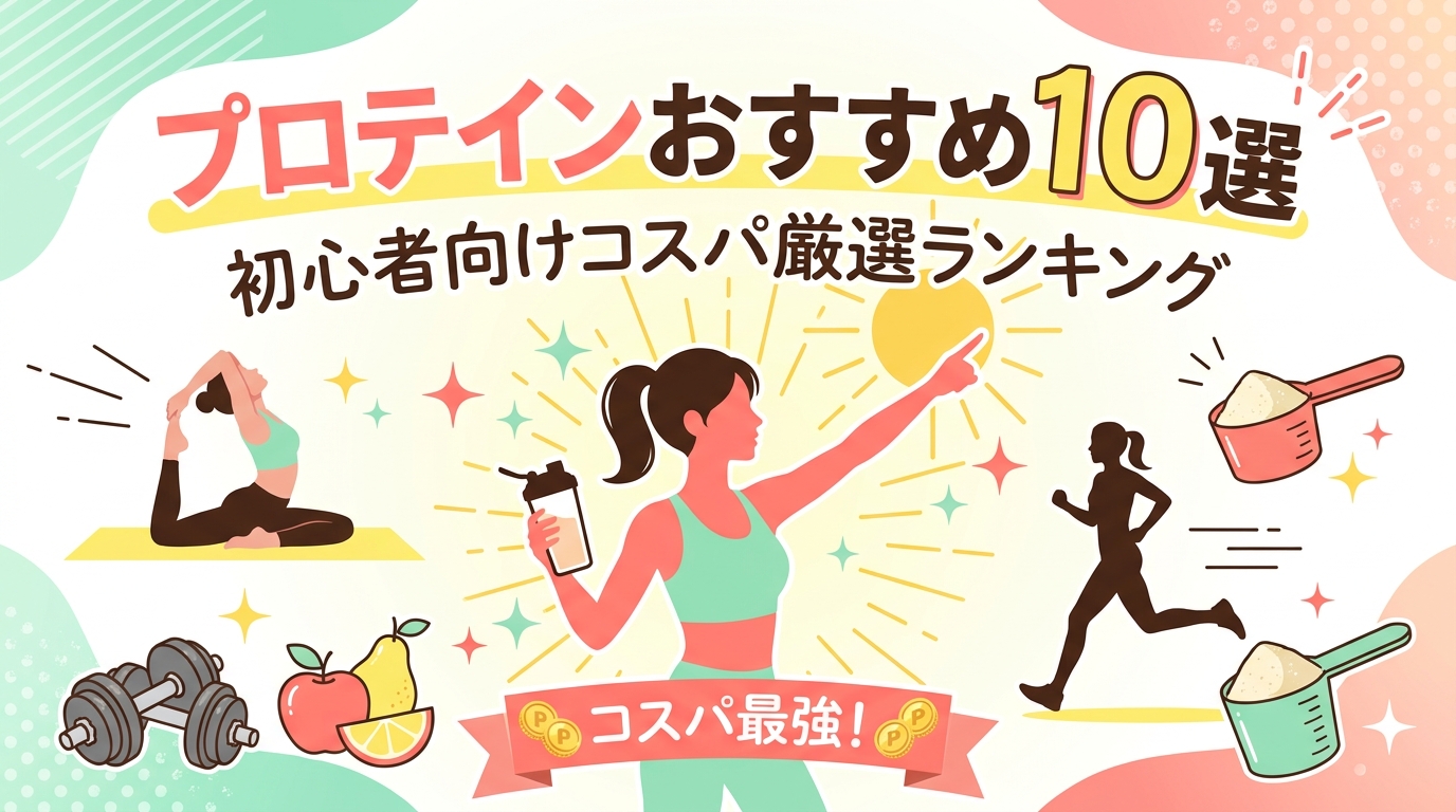 プロテインおすすめ10選｜初心者向けコスパ最強ランキング