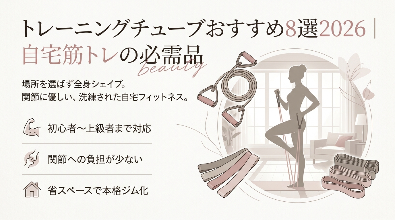 トレーニングチューブおすすめ8選2026｜自宅筋トレの必需品