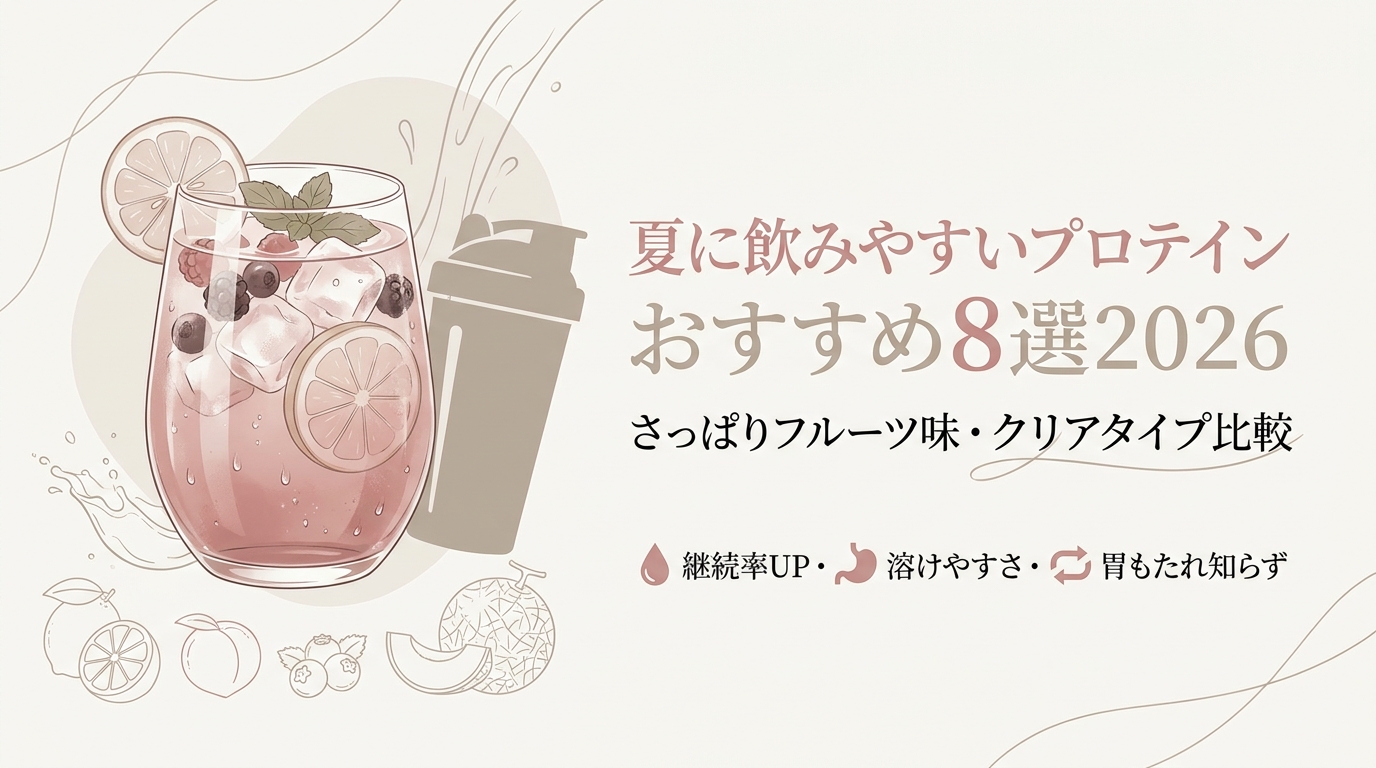 夏に飲みやすいプロテインおすすめ8選2026 さっぱりフルーツ味・クリアタイプ比較
