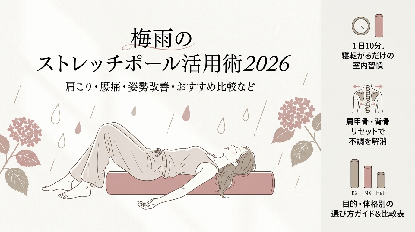 梅雨のストレッチポール活用術2026 肩こり・腰痛・姿勢改善・おすすめ比較など